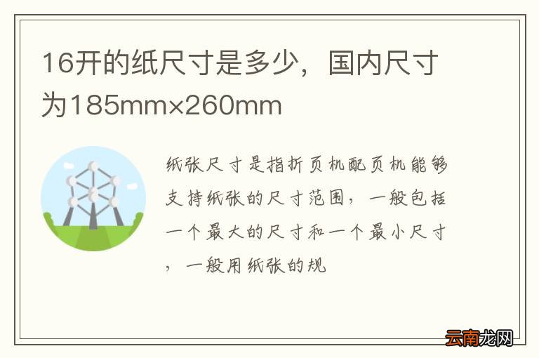 16开的纸尺寸是多少，国内尺寸为185mm×260mm