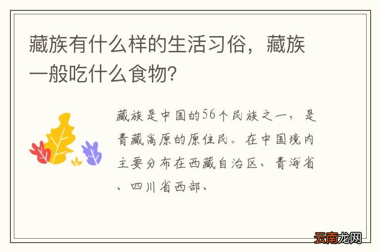 藏族有什么样的生活习俗，藏族一般吃什么食物？