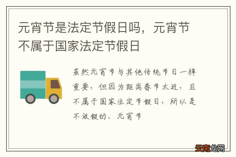 元宵节是法定节假日吗，元宵节不属于国家法定节假日