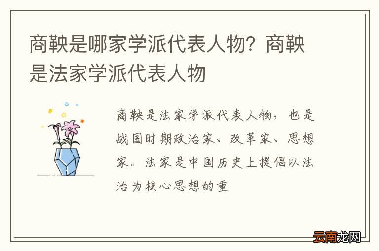 商鞅是哪家学派代表人物？商鞅是法家学派代表人物