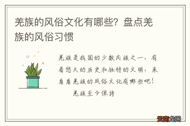 羌族的风俗文化有哪些？盘点羌族的风俗习惯