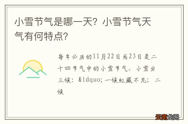 小雪节气是哪一天？小雪节气天气有何特点？