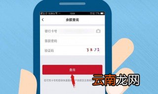 怎么在手机上查银行卡余额 你知道吗