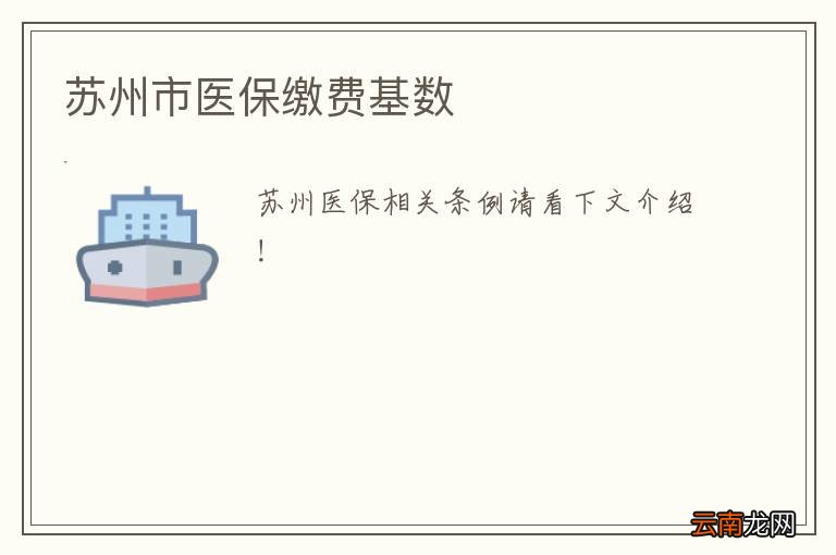 苏州市医保缴费基数