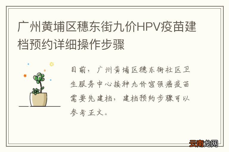 广州黄埔区穗东街九价HPV疫苗建档预约详细操作步骤