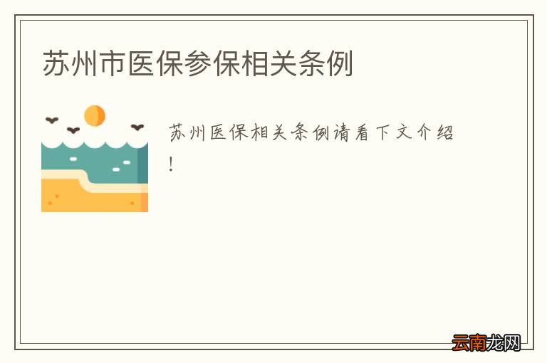 苏州市医保参保相关条例