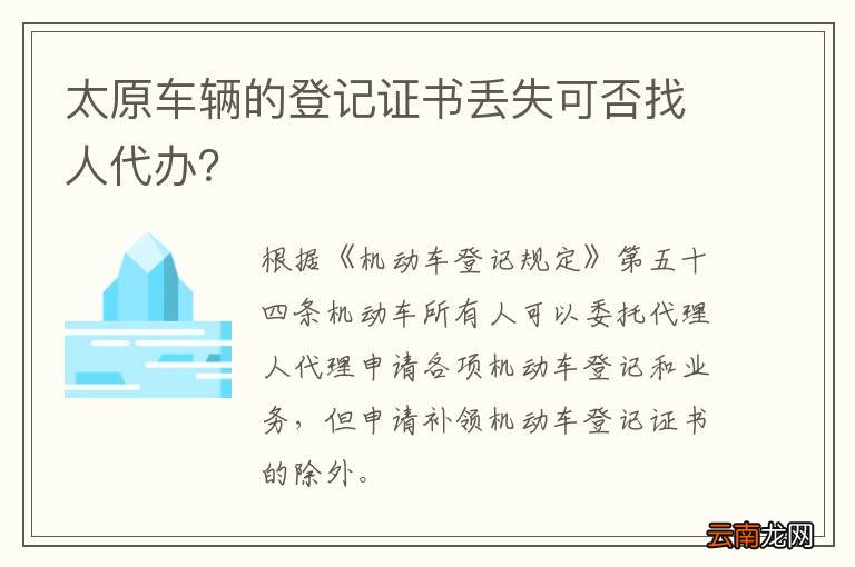 太原车辆的登记证书丢失可否找人代办？