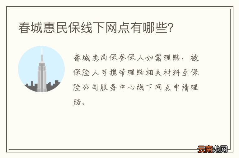 春城惠民保线下网点有哪些?