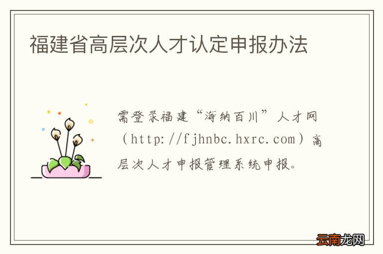 福建省高层次人才认定申报办法