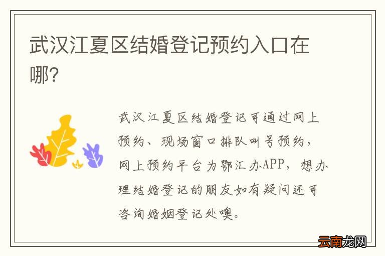 武汉江夏区结婚登记预约入口在哪？