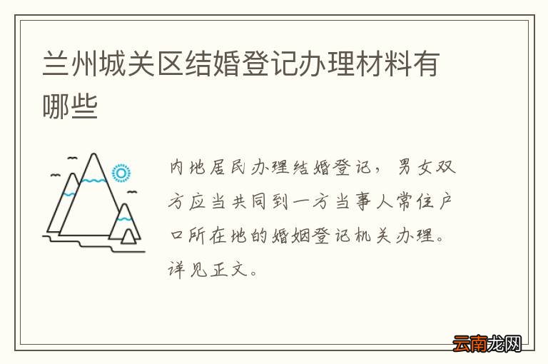 兰州城关区结婚登记办理材料有哪些