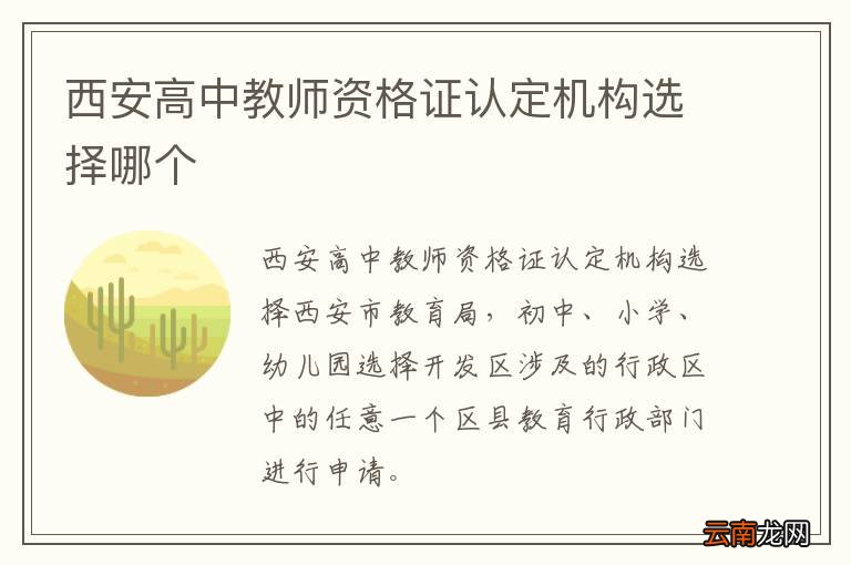 西安高中教师资格证认定机构选择哪个