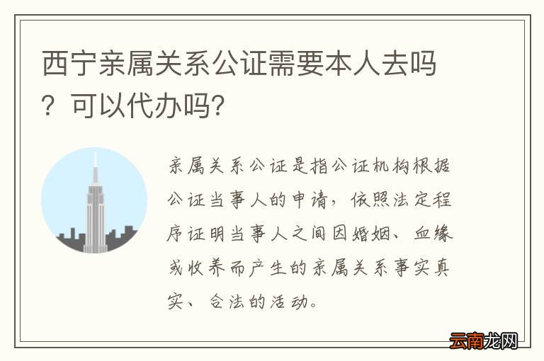 西宁亲属关系公证需要本人去吗？可以代办吗？