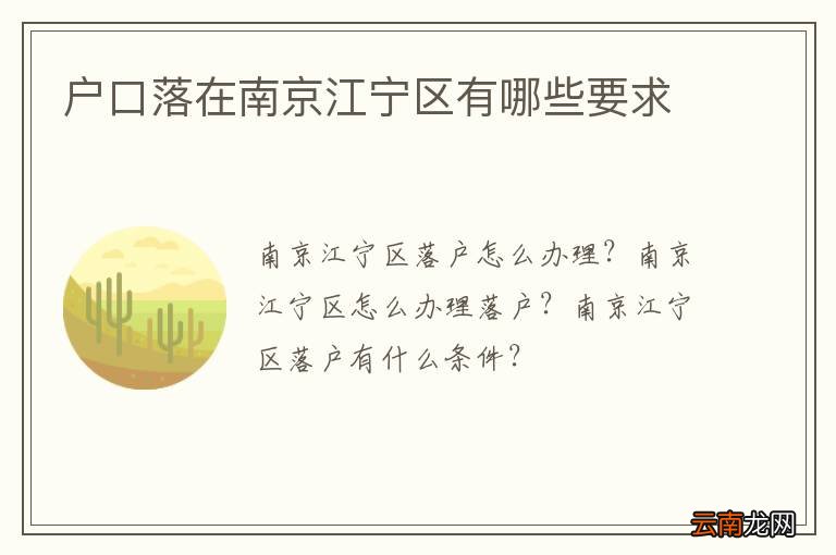 户口落在南京江宁区有哪些要求