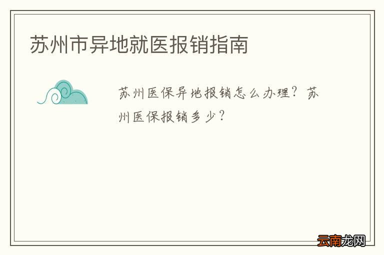 苏州市异地就医报销指南