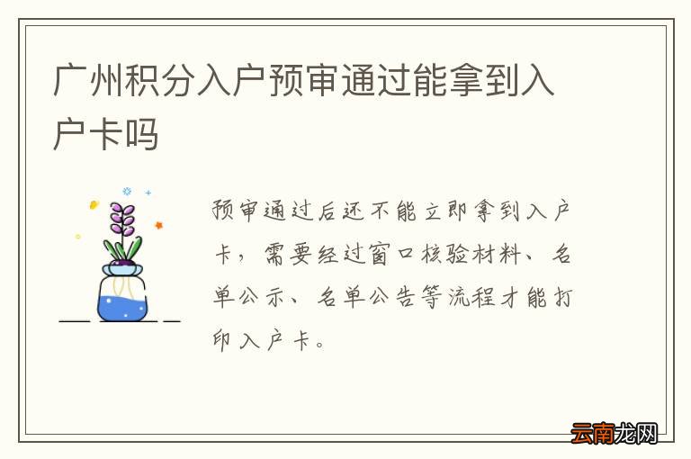广州积分入户预审通过能拿到入户卡吗