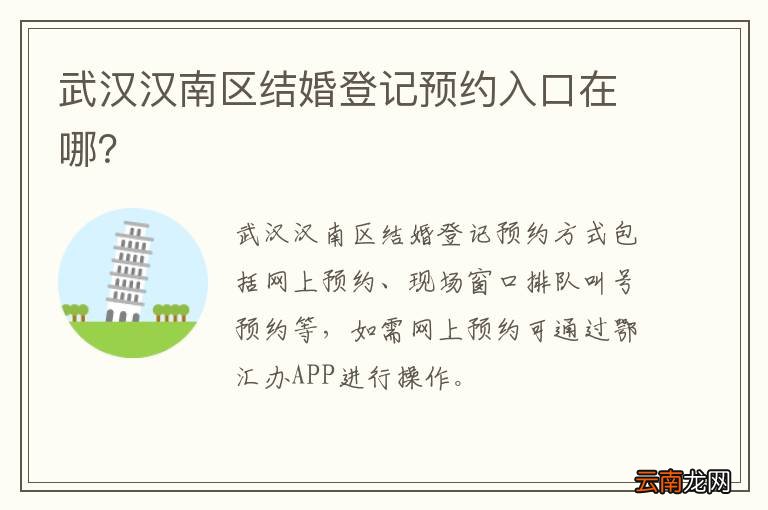 武汉汉南区结婚登记预约入口在哪？
