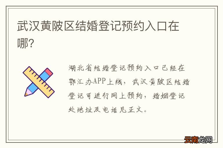武汉黄陂区结婚登记预约入口在哪？