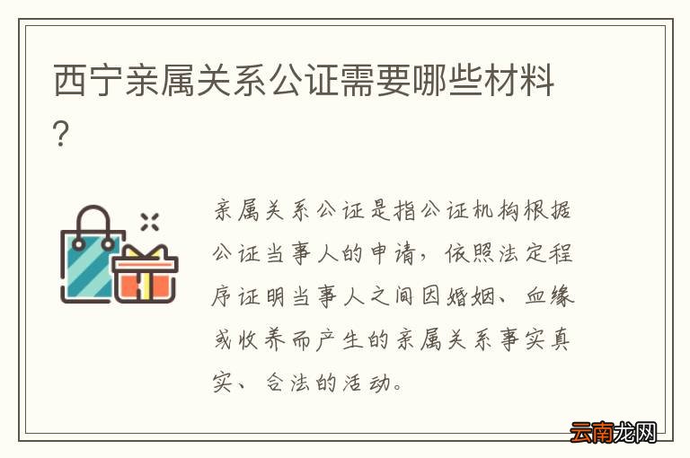 西宁亲属关系公证需要哪些材料？
