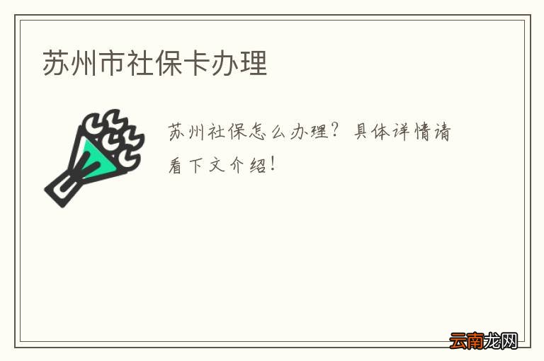 苏州市社保卡办理