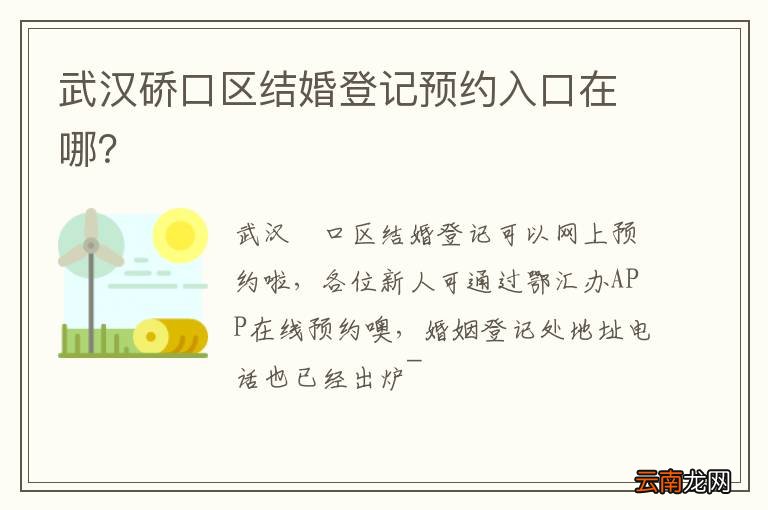 武汉硚口区结婚登记预约入口在哪？