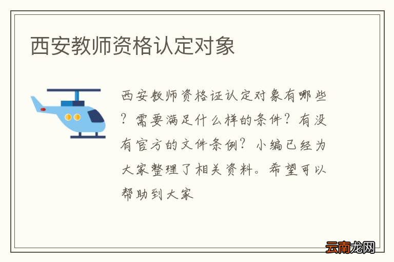 西安教师资格认定对象