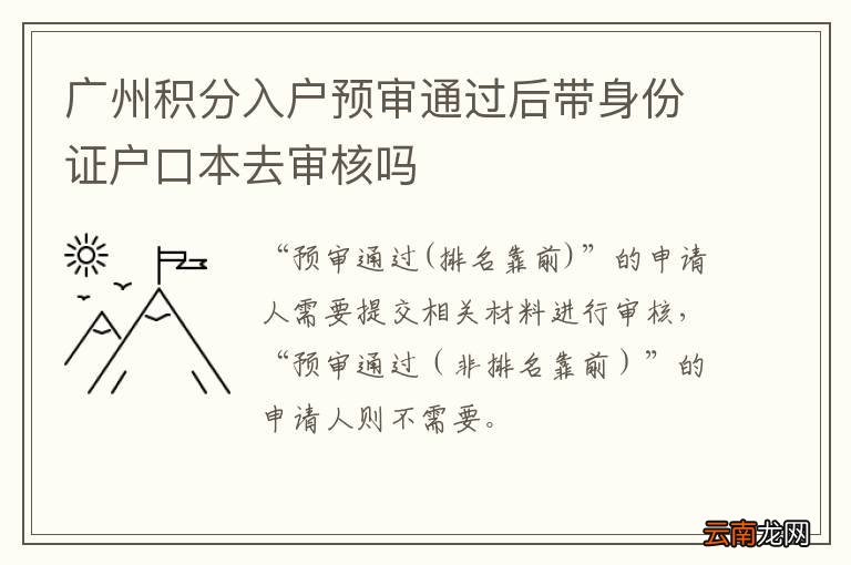 广州积分入户预审通过后带身份证户口本去审核吗