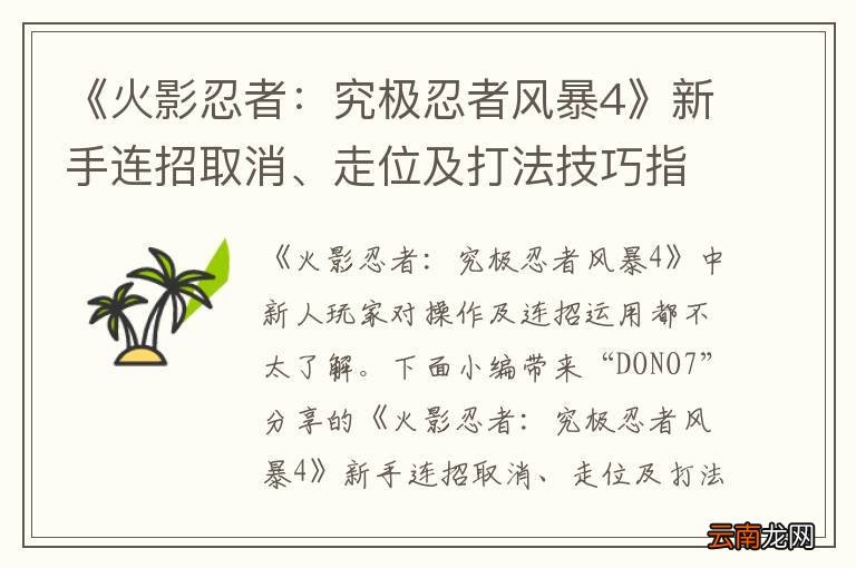 《火影忍者：究极忍者风暴4》新手连招取消、走位及打法技巧指南