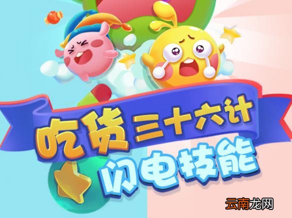 欢乐球吃球闪电技能怎么用?闪电技能施法技巧介绍