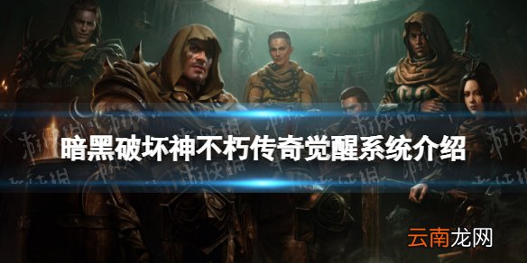 暗黑破坏神不朽传奇觉醒怎么触发 暗黑破坏神不朽传奇觉醒系统介绍