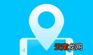 手机定位怎么设置 简单操作