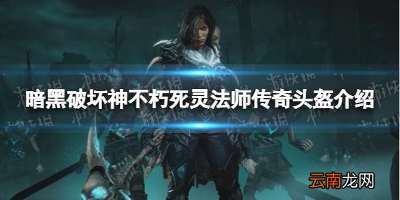 暗黑破坏神不朽死灵法师传奇头盔介绍 暗黑破坏神不朽死灵法师传奇头盔有什么