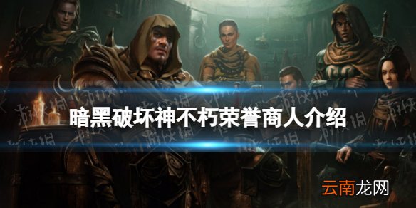 暗黑破坏神不朽荣誉商人是什么 暗黑破坏神不朽荣誉商人介绍