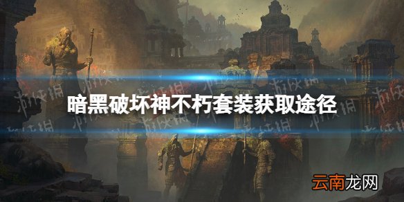 暗黑破坏神不朽套装怎么获得 暗黑破坏神不朽套装获取途径