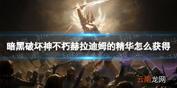 暗黑破坏神不朽赫拉迪姆的精华怎么获得 赫拉迪姆的精华获取途径