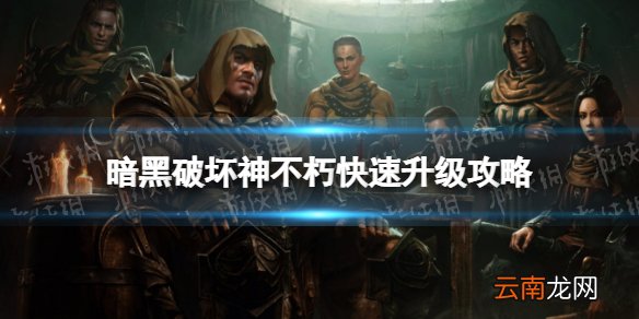 暗黑破坏神不朽怎么升级快 暗黑破坏神不朽升级攻略