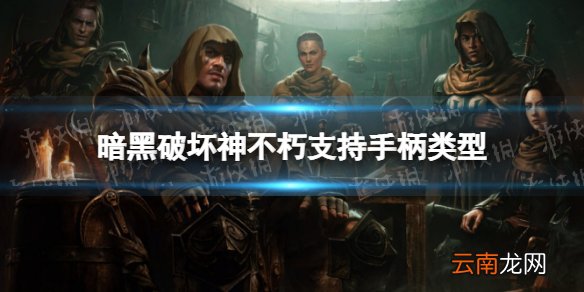 暗黑破坏神不朽能用手柄玩吗 暗黑破坏神不朽精英试炼支持手柄介绍