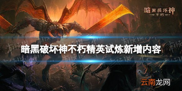 暗黑破坏神不朽精英试炼新增内容 暗黑破坏神手游新职业死灵法师永恒纷争更新