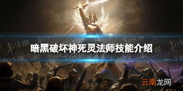 暗黑破坏神不朽死灵法师技能介绍 暗黑破坏神不朽死灵法师技能是什么