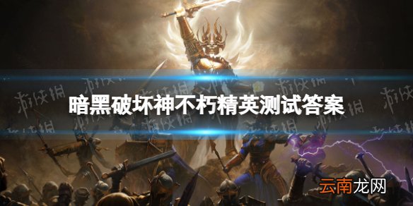 暗黑破坏神不朽精英测试答案分享 暗黑破坏神不朽精英试炼答题答案是什么