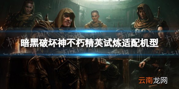 暗黑破坏神不朽精英试炼适配机型介绍 暗黑破坏神手游精英试炼机型有什么