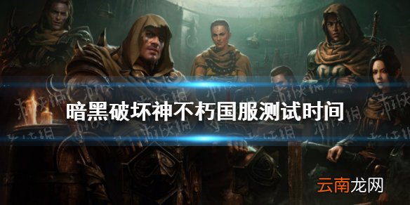 暗黑破坏神不朽国服测试时间 暗黑破坏神不朽国服测试什么时候