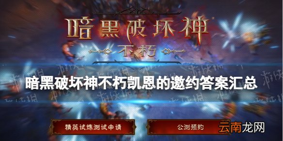 暗黑破坏神不朽答题试炼答案 凯恩的邀约精英试炼测试资格答案
