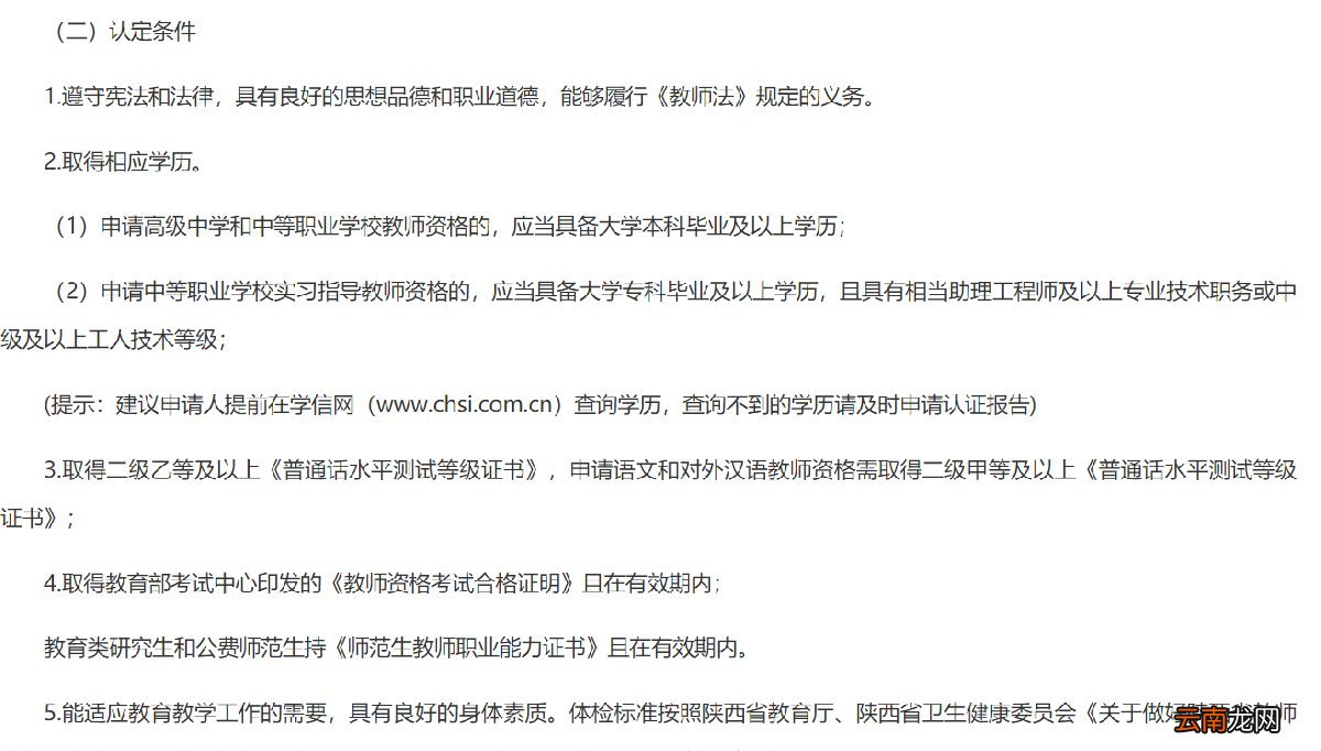 西安教师资格证认定条件