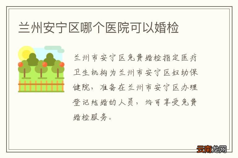 兰州安宁区哪个医院可以婚检