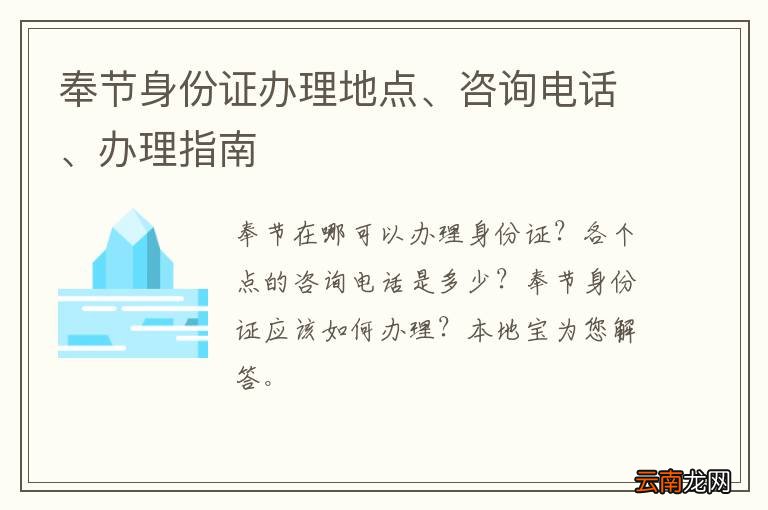 奉节身份证办理地点、咨询电话、办理指南