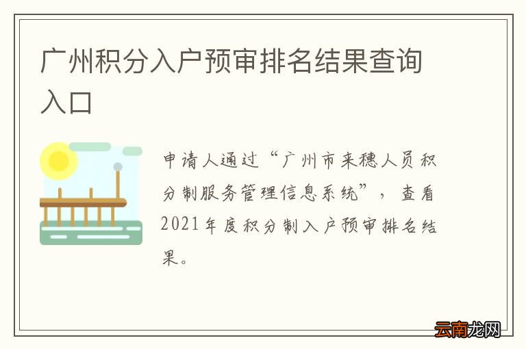 广州积分入户预审排名结果查询入口
