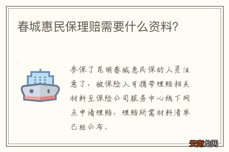 春城惠民保理赔需要什么资料？