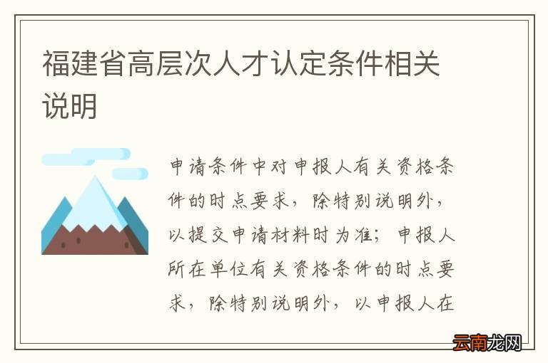 福建省高层次人才认定条件相关说明