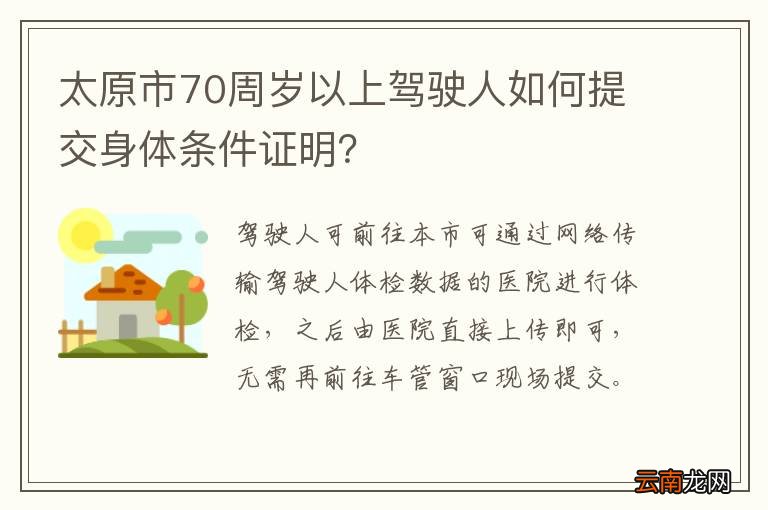 太原市70周岁以上驾驶人如何提交身体条件证明？
